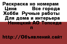 Раскраска но номерам › Цена ­ 500 - Все города Хобби. Ручные работы » Для дома и интерьера   . Ненецкий АО,Топседа п.